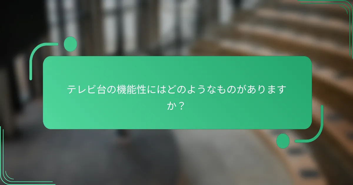 テレビ台の機能性にはどのようなものがありますか?