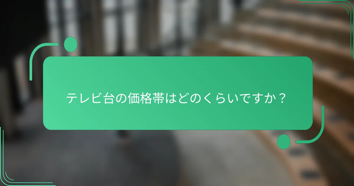 テレビ台の価格帯はどのくらいですか?