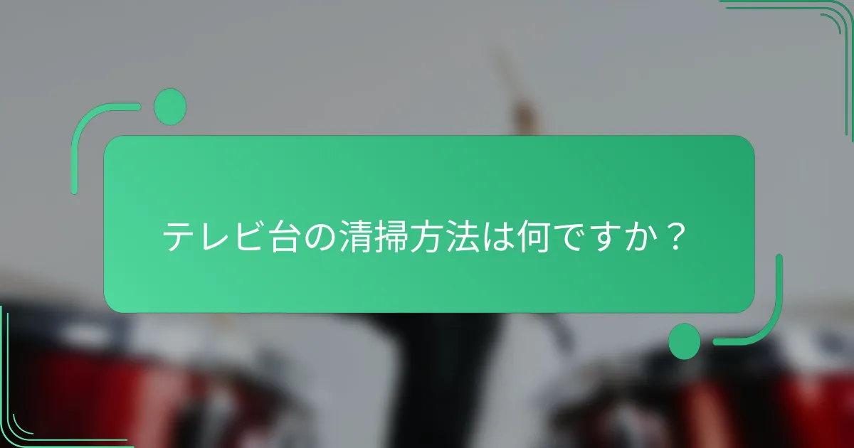 テレビ台の清掃方法は何ですか？