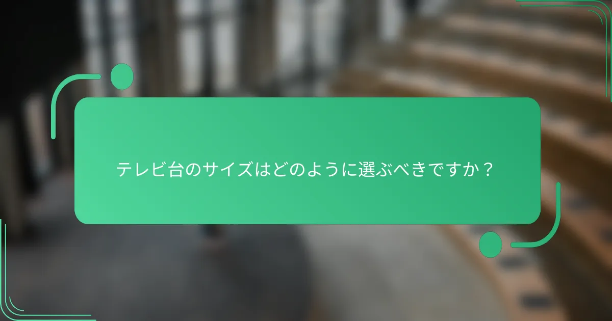 テレビ台のサイズはどのように選ぶべきですか?