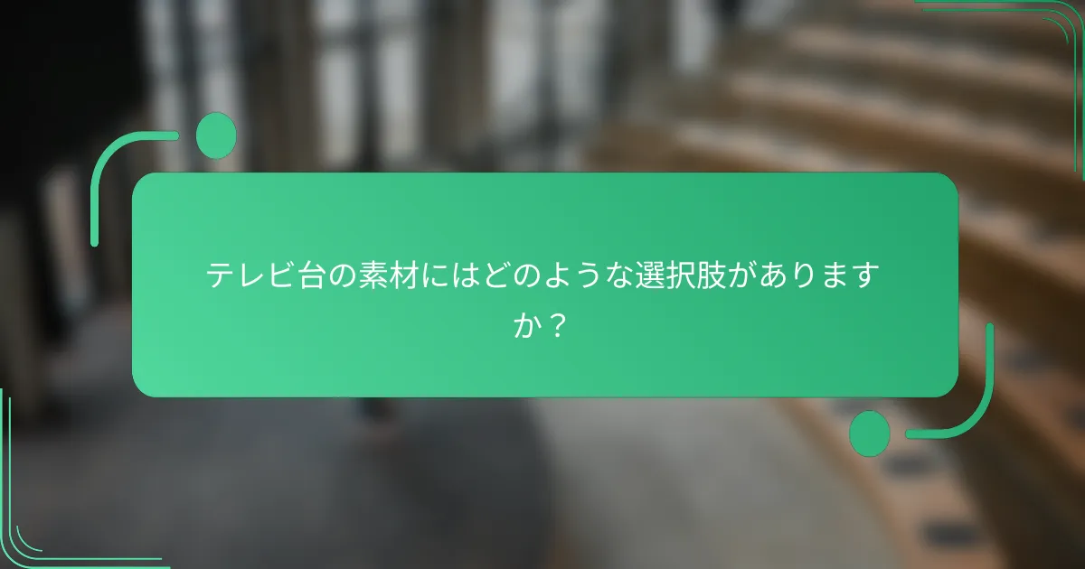 テレビ台の素材にはどのような選択肢がありますか?