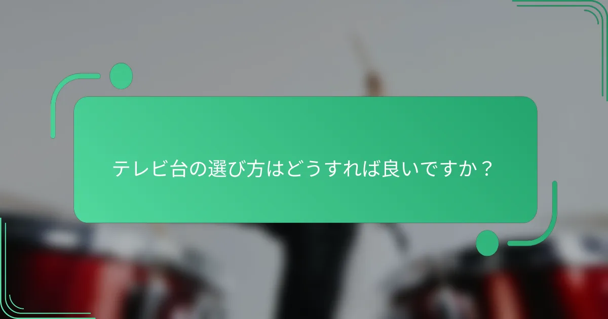 テレビ台の選び方はどうすれば良いですか？